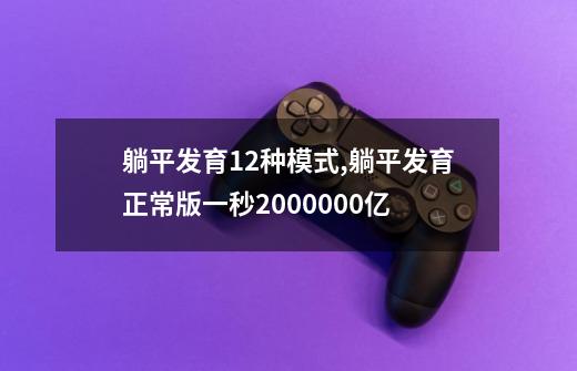 躺平发育12种模式,躺平发育正常版一秒2000000亿-第1张-游戏相关-龙启科技