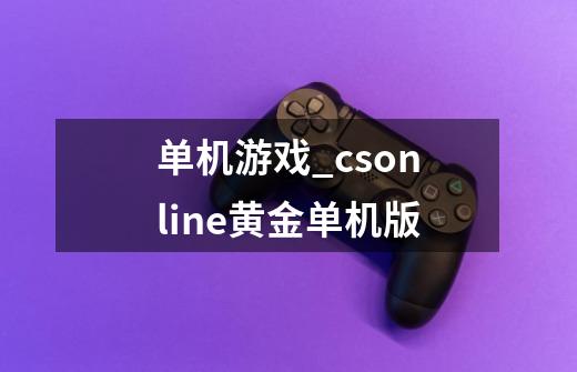 单机游戏_csonline黄金单机版-第1张-游戏相关-龙启科技