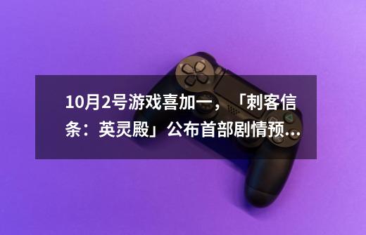 10月2号游戏喜加一，「刺客信条：英灵殿」公布首部剧情预告-第1张-游戏相关-龙启科技