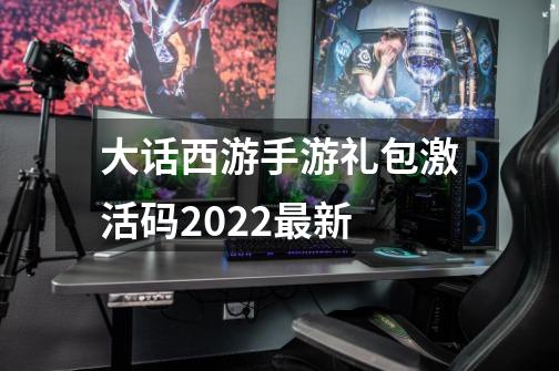 大话西游手游礼包激活码2022最新-第1张-游戏相关-龙启科技