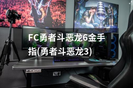 FC勇者斗恶龙6金手指(勇者斗恶龙3)-第1张-游戏相关-龙启科技