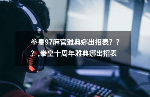 拳皇97麻宫雅典娜出招表？？？,拳皇十周年雅典娜出招表-第1张-游戏相关-龙启科技