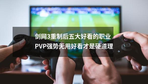 剑网3重制后五大好看的职业 PVP强势无用好看才是硬道理-第1张-游戏相关-龙启科技