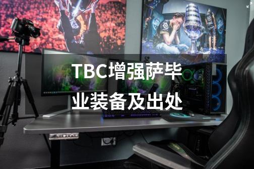 TBC增强萨毕业装备及出处-第1张-游戏相关-龙启科技