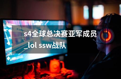 s4全球总决赛亚军成员_lol ssw战队-第1张-游戏相关-龙启科技