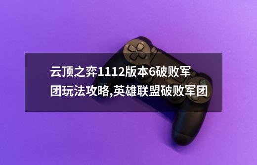 云顶之弈11.12版本6破败军团玩法攻略,英雄联盟破败军团-第1张-游戏相关-龙启科技