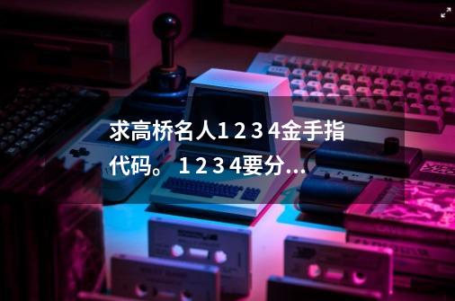 求高桥名人1 2 3 4金手指代码。 1 2 3 4要分开分别说。_高桥名人的冒险岛4隐藏地图-第1张-游戏相关-龙启科技