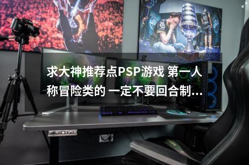 求大神推荐点PSP游戏 第一人称冒险类的 一定不要回合制的！！！,ps3战神斯巴达之魂-第1张-游戏相关-龙启科技