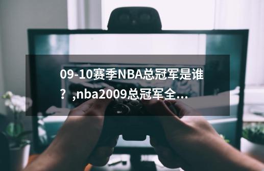 09-10赛季NBA总冠军是谁？,nba2009总冠军全过程-第1张-游戏相关-龙启科技