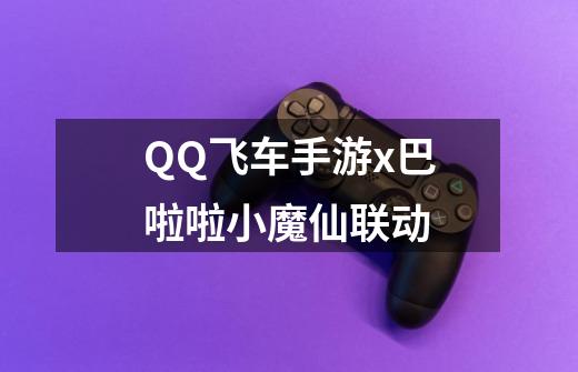 QQ飞车手游x巴啦啦小魔仙联动-第1张-游戏相关-龙启科技