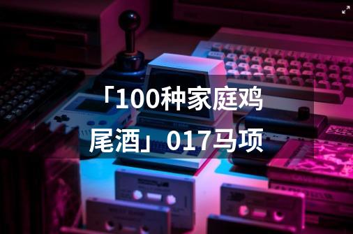 「100种家庭鸡尾酒」017马项-第1张-游戏相关-龙启科技