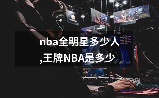 nba全明星多少人,王牌NBA是多少-第1张-游戏相关-龙启科技