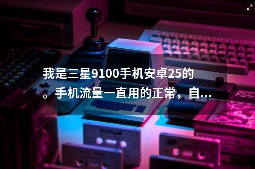 我是三星9100手机安卓2.5的。手机流量一直用的正常，自从下了口袋商业街单机游戏就不停的掉流量_口袋商业街最新版本-第1张-游戏相关-龙启科技