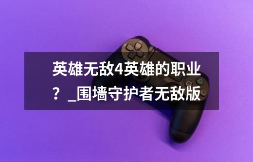 英雄无敌4英雄的职业？_围墙守护者无敌版-第1张-游戏相关-龙启科技