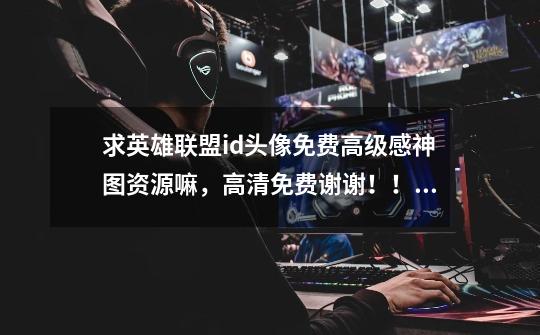 求英雄联盟id头像免费高级感神图资源嘛，高清免费谢谢！！_lol2015全球总决赛头像-第1张-游戏相关-龙启科技