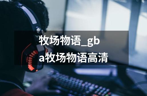 牧场物语_gba牧场物语高清-第1张-游戏相关-龙启科技