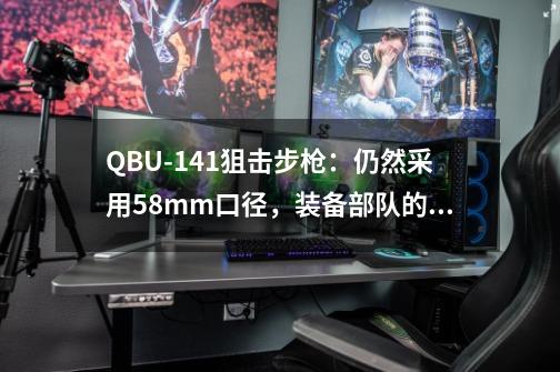 QBU-141狙击步枪：仍然采用5.8mm口径，装备部队的前景并不明朗-第1张-游戏相关-龙启科技