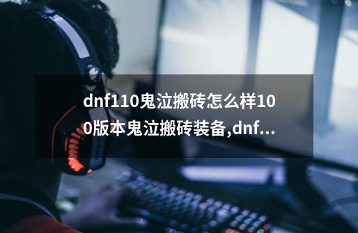 dnf110鬼泣搬砖怎么样100版本鬼泣搬砖装备,dnf鬼泣玩法教学-第1张-游戏相关-龙启科技