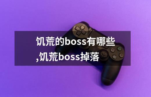 饥荒的boss有哪些,饥荒boss掉落-第1张-游戏相关-龙启科技