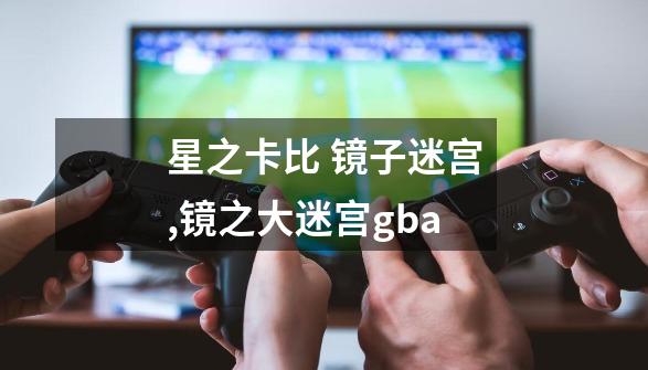 星之卡比 镜子迷宫,镜之大迷宫gba-第1张-游戏相关-龙启科技