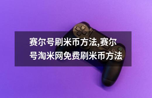 赛尔号刷米币方法,赛尔号淘米网免费刷米币方法-第1张-游戏相关-龙启科技