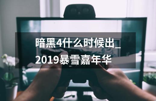 暗黑4什么时候出_2019暴雪嘉年华-第1张-游戏相关-龙启科技