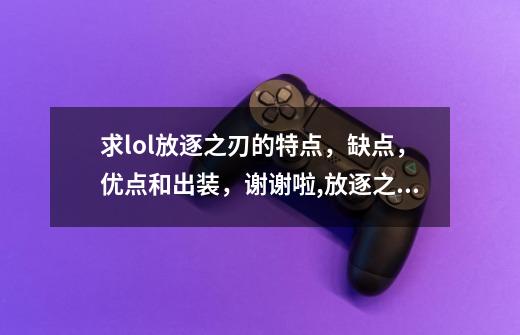 求lol放逐之刃的特点，缺点，优点和出装，谢谢啦,放逐之刃出装s11-第1张-游戏相关-龙启科技