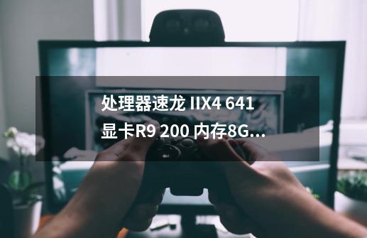 处理器速龙 IIX4 641 显卡R9 200 内存8G 这个配置可以玩极品飞车21吗？,极品飞车21要求配置-第1张-游戏相关-龙启科技