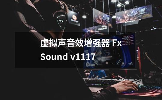 虚拟声音效增强器 FxSound v1.1.17-第1张-游戏相关-龙启科技