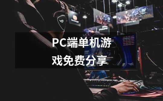 PC端单机游戏免费分享-第1张-游戏相关-龙启科技