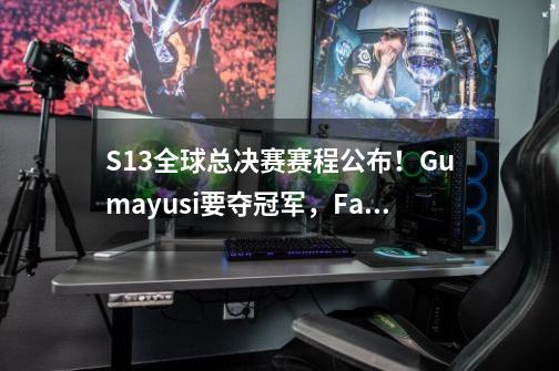 S13全球总决赛赛程公布！Gumayusi要夺冠军，Faker存在感十足-第1张-游戏相关-龙启科技