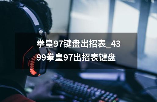 拳皇97键盘出招表_4399拳皇97出招表键盘-第1张-游戏相关-龙启科技