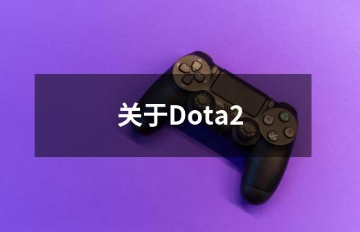 关于Dota2-第1张-游戏相关-龙启科技