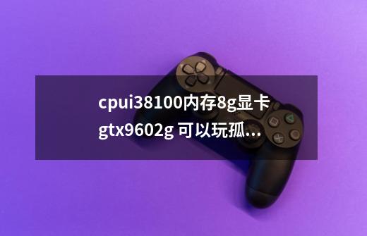 cpui38100内存8g显卡gtx9602g 可以玩孤岛惊魂5？ 我进去非常卡顿 需要换什么,孤岛惊魂5配置要求-第1张-游戏相关-龙启科技