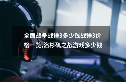 全面战争战锤3多少钱战锤3价格一览,洛杉矶之战游戏多少钱-第1张-游戏相关-龙启科技