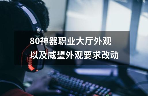 8.0神器职业大厅外观 以及威望外观要求改动-第1张-游戏相关-龙启科技