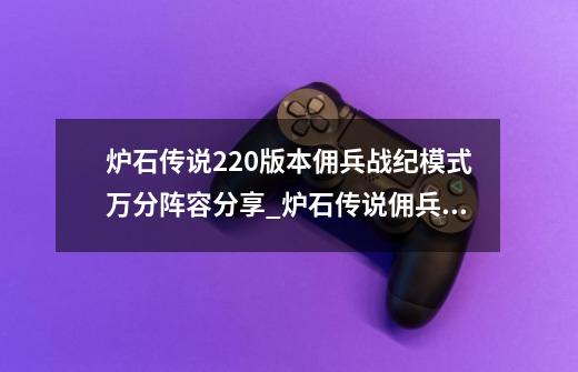 炉石传说22.0版本佣兵战纪模式万分阵容分享_炉石传说佣兵战纪阵容推荐-第1张-游戏相关-龙启科技