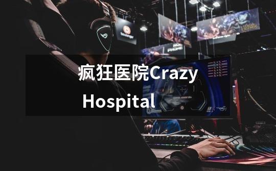 疯狂医院Crazy Hospital-第1张-游戏相关-龙启科技