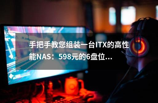 手把手教您组装一台ITX的高性能NAS：598元的6盘位准系统-第1张-游戏相关-龙启科技