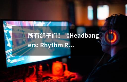 所有鸽子们！《Headbangers: Rhythm Royale》第二赛季今日上线-第1张-游戏相关-龙启科技