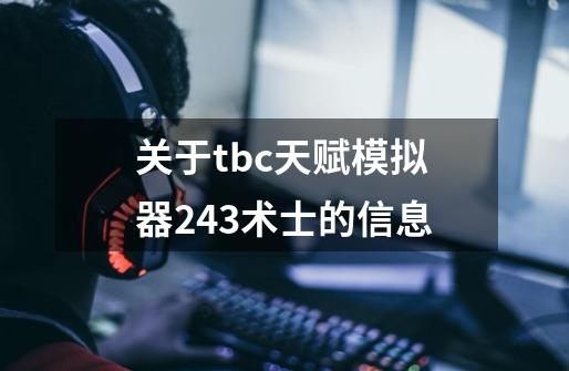 关于tbc天赋模拟器243术士的信息-第1张-游戏相关-龙启科技