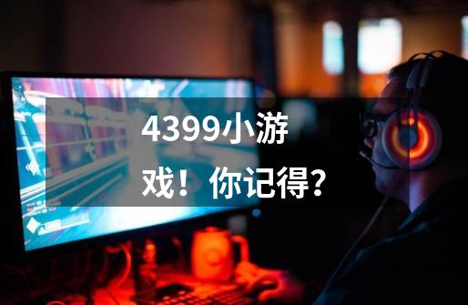 4399小游戏！你记得？-第1张-游戏相关-龙启科技