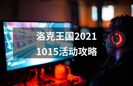 洛克王国2021.10.15活动攻略-第1张-游戏相关-龙启科技