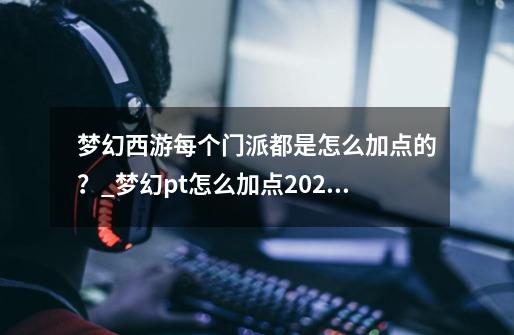 梦幻西游每个门派都是怎么加点的？_梦幻pt怎么加点2020-第1张-游戏相关-龙启科技