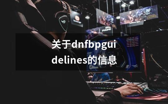 关于dnfbpguidelines的信息-第1张-游戏相关-龙启科技