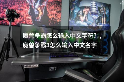 魔兽争霸怎么输入中文字符？,魔兽争霸3怎么输入中文名字-第1张-游戏相关-龙启科技