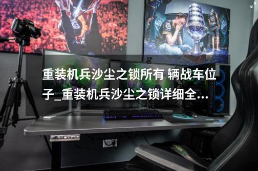 重装机兵沙尘之锁所有 辆战车位子_重装机兵沙尘之锁详细全攻略-第1张-游戏相关-龙启科技