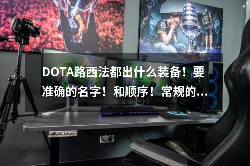 DOTA路西法都出什么装备！要准确的名字！和顺序！常规的就行,dota路西法职业比赛-第1张-游戏相关-龙启科技